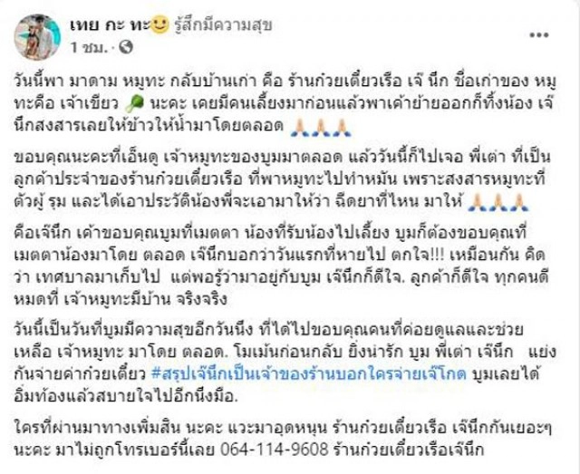 "น้องหมูทะ" เจอเจ้าของเก่า วอนคนอ้างเป็นเจ้าของ ให้หยุดทวงคืนหมูทะ
