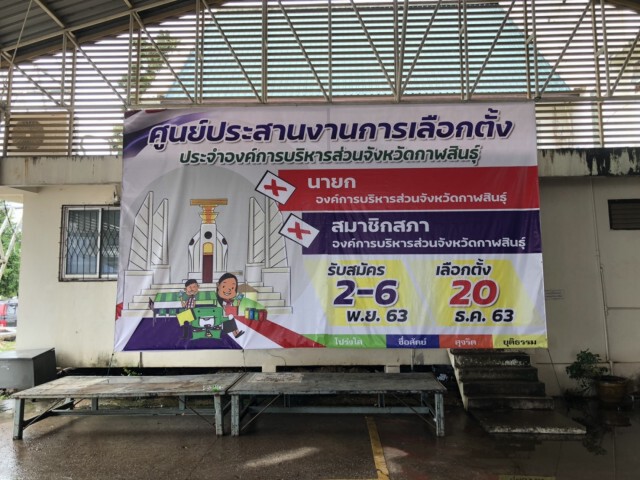 กาฬสินธุ์พร้อมจัดการเลือกตั้งนายกอบจ.-ส.อบจ.
