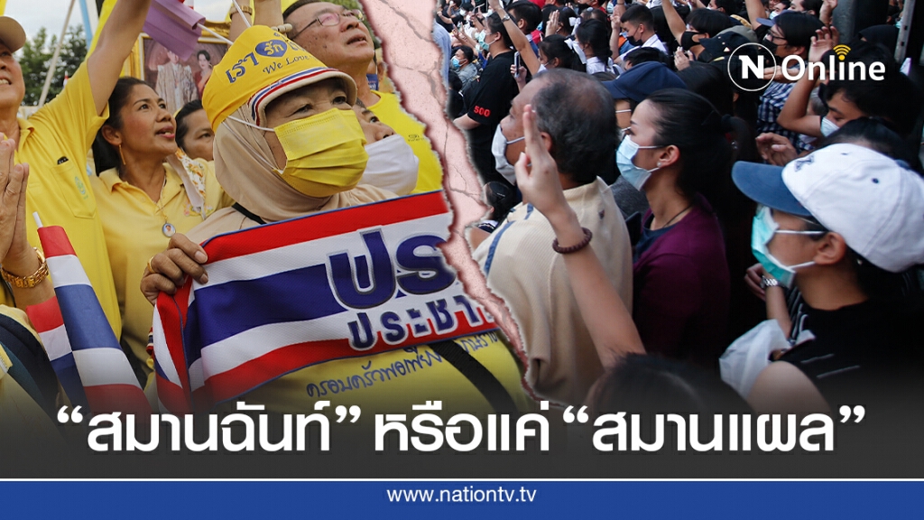 "สมานฉันท์" หรือแค่ "สมานแผล"