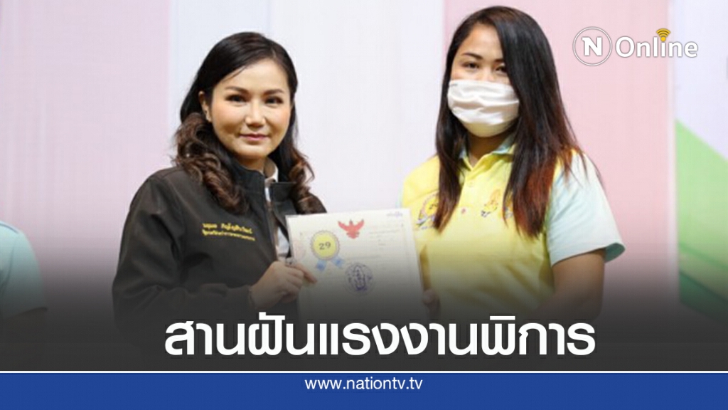 ‘นฤมล’ลงพื้นที่สานฝันคนพิการ จ.น่าน สร้างรายได้-อาชีพ