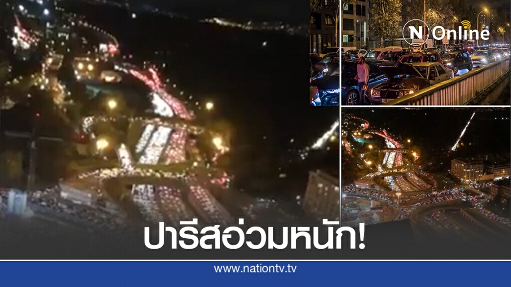 จราจรปารีสติดยาว 706 กม.คนแห่ออกก่อนล็อกดาวน์
