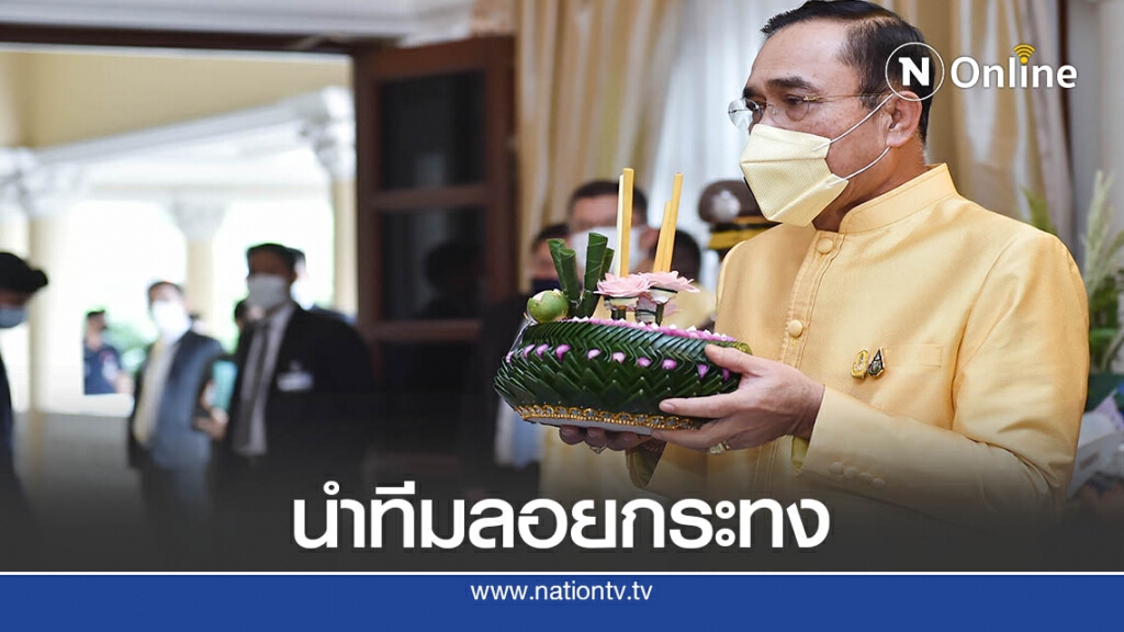 ประยุทธ์ นำครม. ลอยกระทงวิถีใหม่ " 1 ครอบครัว 1 กระทง"
