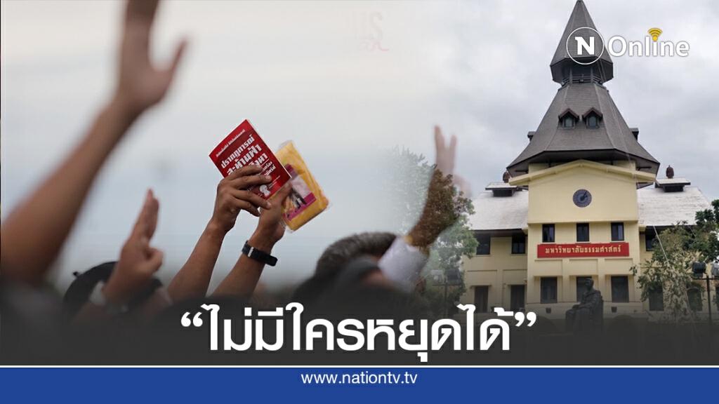 "บัณฑิตธรรมศาสตร์ของราษฎร" บอกใบ้บิ๊กเซอร์ไพรส์ "หน่วยความมั่นคงต้องหงายหลัง!"