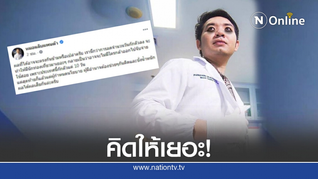 "หมอแล็บ" สวนหมัด ลดกักโรคแค่ 10 วัน !! "หมอแล็บ" สวนหมัด ลดกักโรคแค่ 10 วัน !!