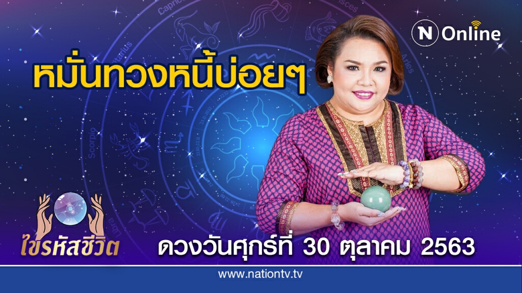 ดวงประจำวันศุกร์ที่ 30 ตุลาคม 2563 คนเกิดวันอังคาร ให้ใครยืมเงินไป จะไม่ได้คืนกลับมาง่ายๆ