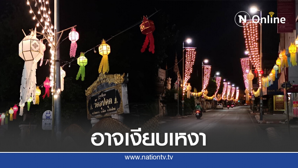 "ยี่เป็งเชียงใหม่"ส่อแววเงียบเหงา