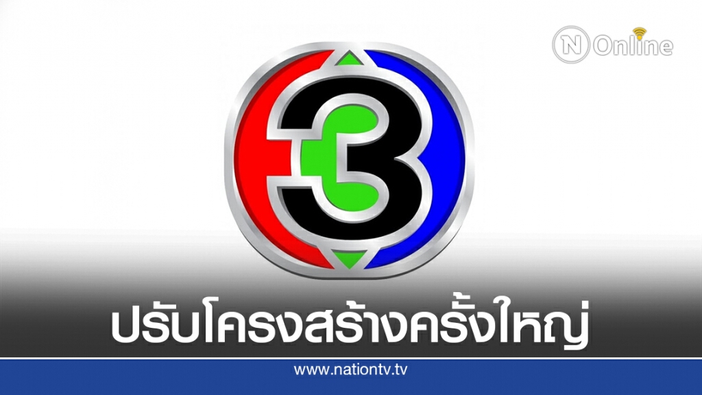 อาฟเตอร์ช็อก!! 'ช่อง 3' โละพนักงาน 300 ชีวิต "กาละแมร์-นีน่า" โดนด้วย