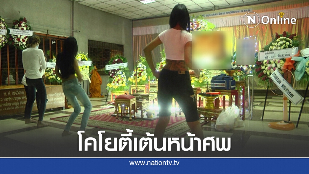 ฮือฮา! จัดโคโยตี้เต้นหน้าศพให้เพื่อนตามสัญญา
