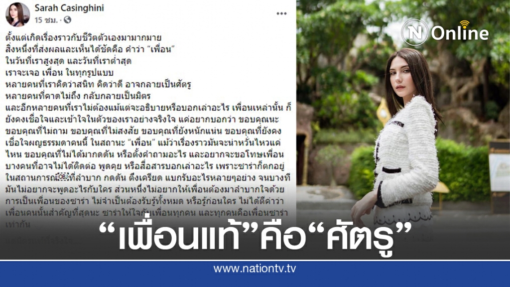 "ซาร่า" โพสต์ถึง "เพื่อน" หลังผ่านมรสุมชีวิต เพื่อนดี ที่แท้เป็นศัตรู "ซาร่า" โพสต์ถึง "เพื่อน" หลังผ่านมรสุมชีวิต เพื่อนดี ที่แท้เป็นศัตรู