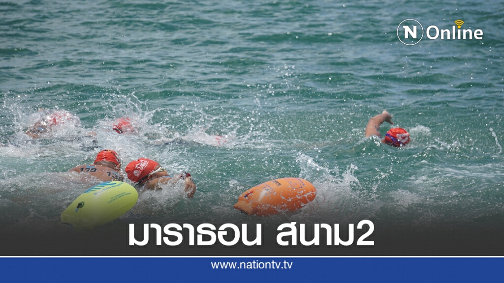 ว่ายน้ำมาราธอนชนะเลิศประเทศไทย สนาม 2 ดีเดย์เสาร์นี้