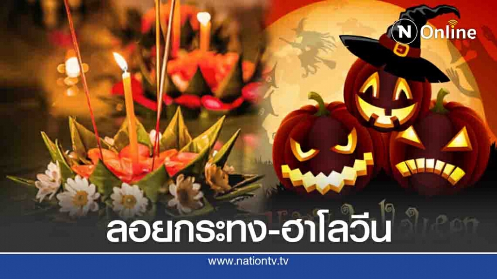 อย่าพลาด!! 31 ต.ค." บีทีเอส" เปิดจุดเช็คอิน 8 สถานี เที่ยวงาน "ลอยกระทง-ฮาโลวีน"