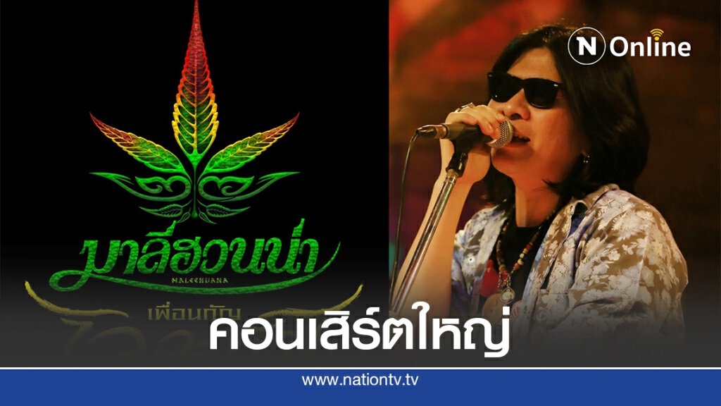 "มาลีฮวนน่า" จัดคอนเสิร์ตใหญ่ ฉลองครบรอบ 26 ปี บนเส้นทางดนตรี