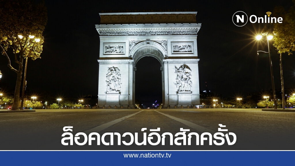 ฝรั่งเศสเข้าสู่โหมดล็อคดาวน์รอบใหม่ ฝรั่งเศสเข้าสู่โหมดล็อคดาวน์รอบใหม่
