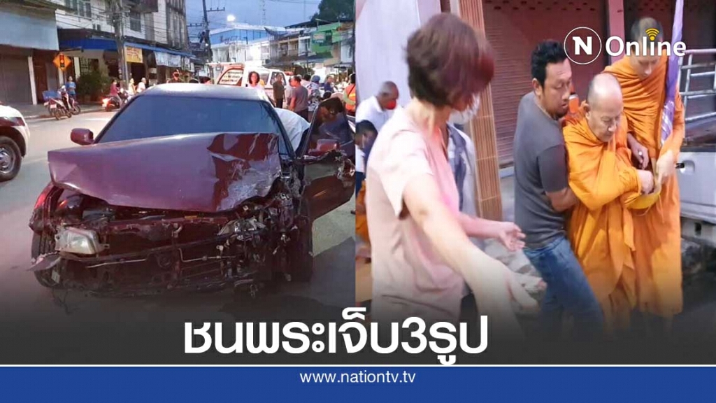 อุบัติเหตุ!!ซิ่งเก๋งชนพระบิณฑบาตเจ็บ3รูป
