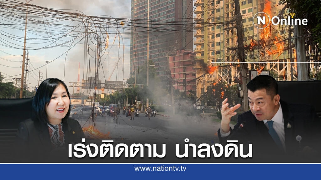 ดีอีเอส เร่ง"สายไฟ-สื่อสาร"นำลงดินต่อเนื่อง