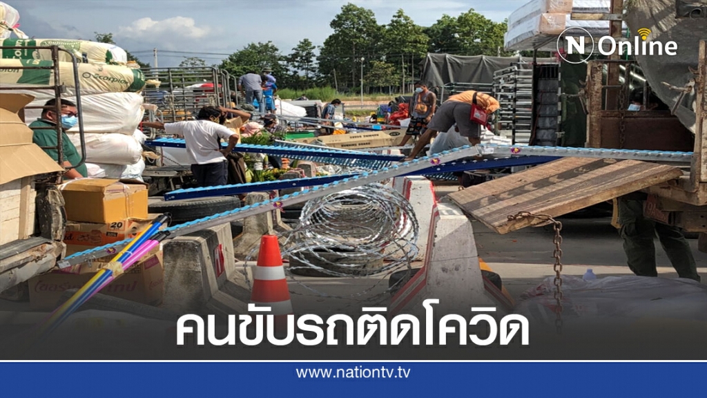 พบคนขับรถเมียนมาติดเชื้อโควิดอีก2คน