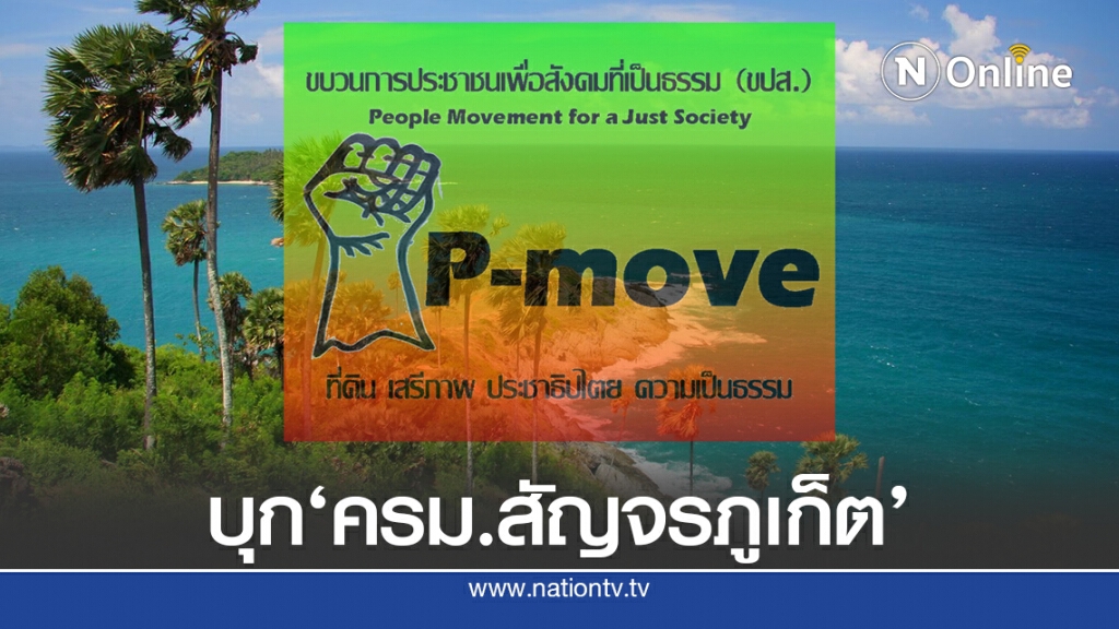 "พีมูฟ" จ่อบุก "ครม.สัญจรภูเก็ต" จี้นายกฯฟังเสียงปชช.