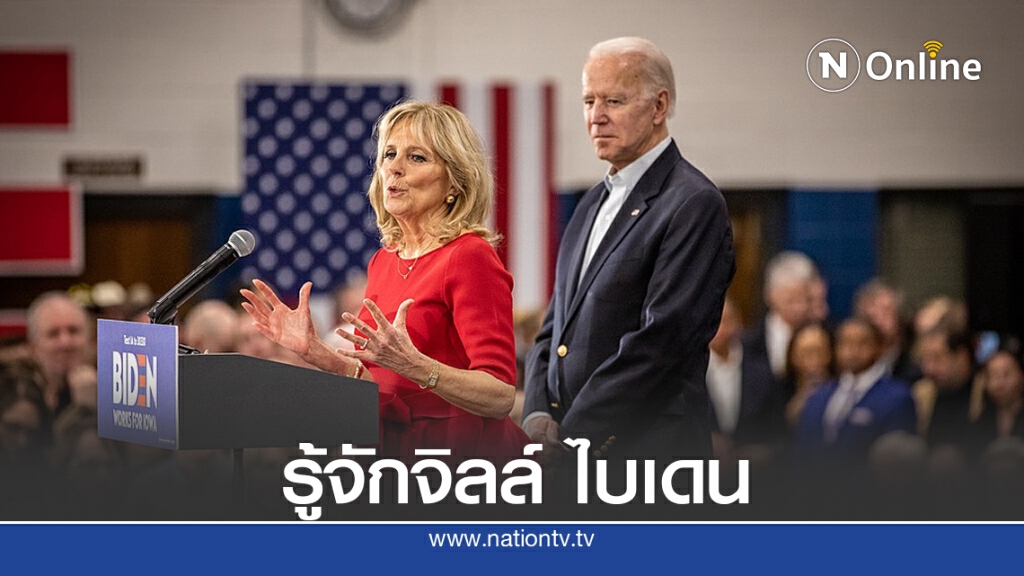 จิลล์ ไบเดน ว่าที่สุภาพสตรีหมายเลข 1 เวอร์ชั่นใหม่