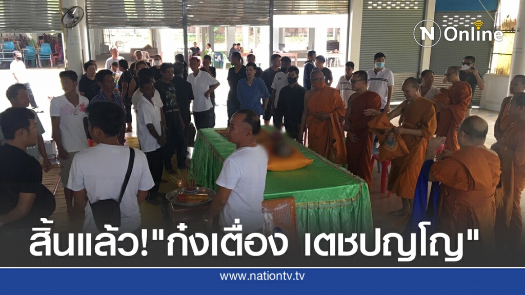 สิ้นแล้ว ! "ก๋งเตื่อง เตชปญโญ" เจ้าอาวาสวัดคลอง เทพเจ้าสองแผ่นดิน สิริอายุ 96 ปี