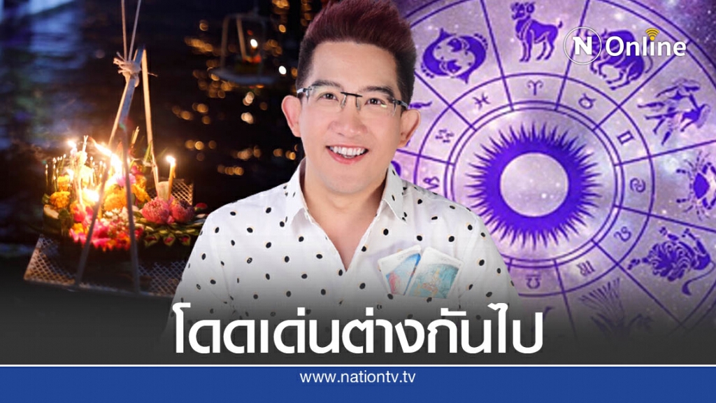 " อ.คฑา ชินบัญชร " เผย 3 ราศี ฮอตจนมงลง วันลอยกระทง !! " อ.คฑา ชินบัญชร " เผย 3 ราศี ฮอตจนมงลง วันลอยกระทง !!