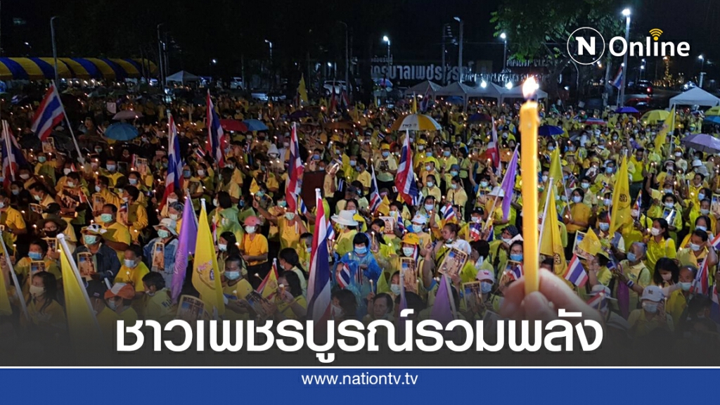 กลุ่มรวมพลคนเพชรบูรณ์แสดงพลังปกป้องสถาบัน