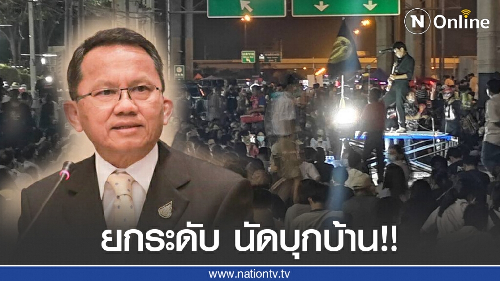 ม็อบเมืองนนท์ ยกระดับ นัดบุกบ้านสมศักดิ์ รมว.ยธ. พรุ่งนี้!! ม็อบเมืองนนท์ ยกระดับ นัดบุกบ้านสมศักดิ์ รมว.ยธ. พรุ่งนี้!!