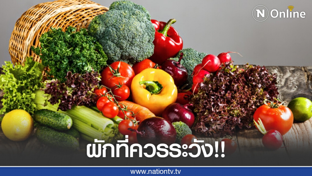 ผักที่ควรระวังในผู้ป่วยโรคเรื้อรัง