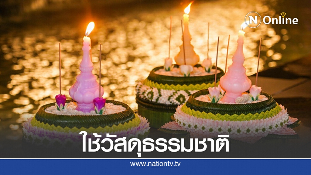 "วราวุธ"วอนร่วมรักษาประเพณีลอยกระทงด้วยวัสดุจากธรรมชาติ