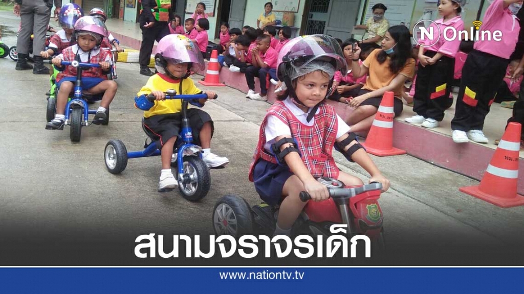 เรื่องดีๆที่บอกต่อ"สนามจราจรเด็ก"ความรู้นอกห้องเรียน