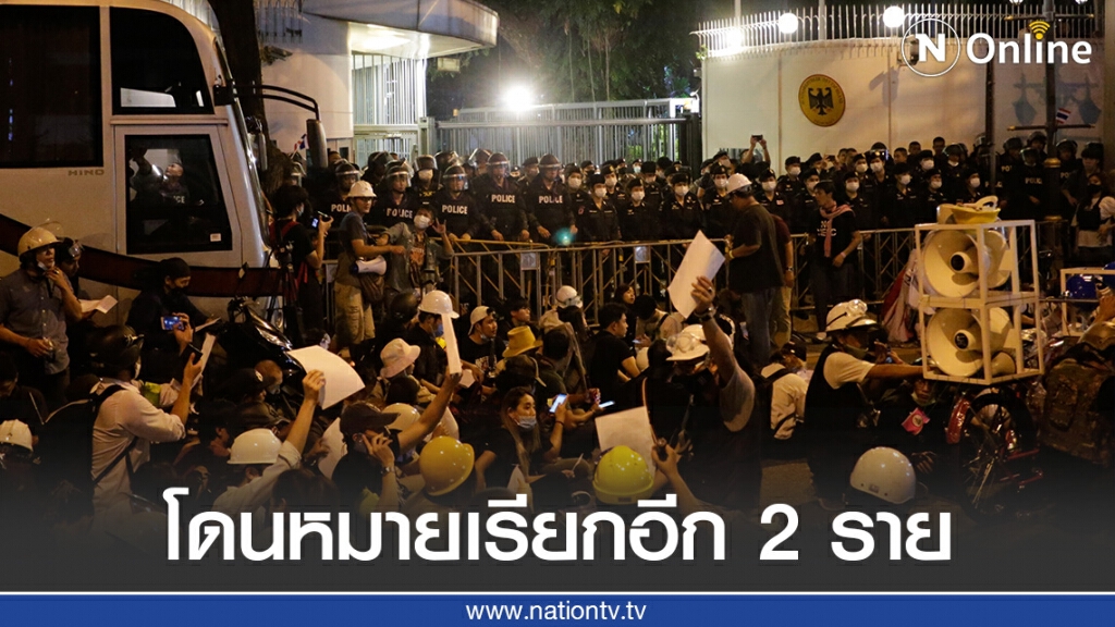 โดนหมายเรียกอีก 2 คณะราษฎรชุมนหน้าสถานทูตเยอรมนี