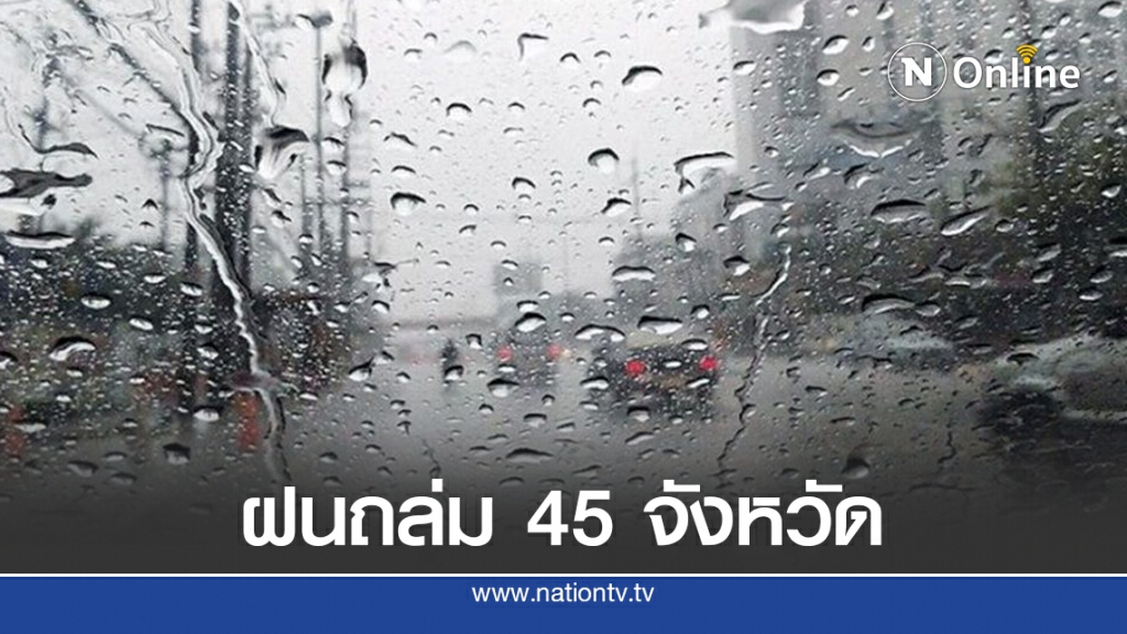 อุตุฯ เตือน ฝนถล่ม 45 จังหวัด ชาวกรุงเตรียมรับมือฝน 60%