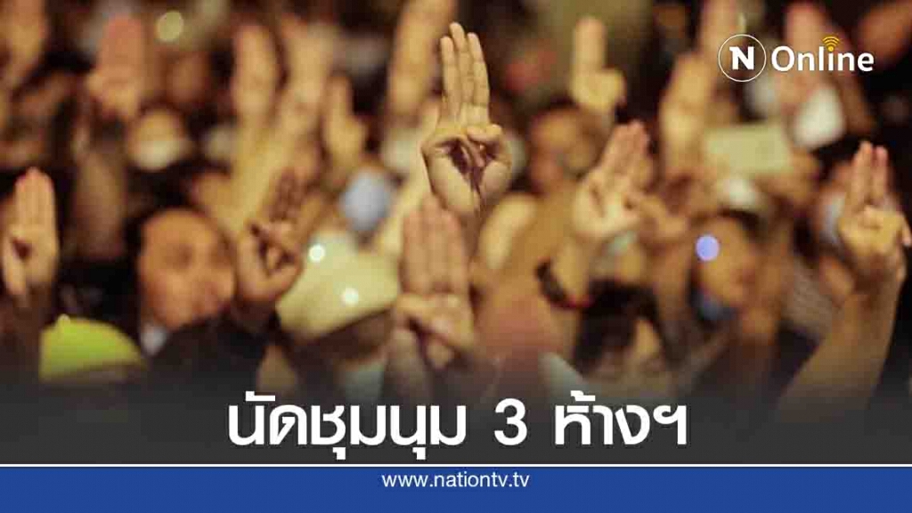 เปิดพิกัดเย็นนี้ ม็อบคณะราษฎร นัดชุมนุมหน้าห้างสรรพสินค้า 3 จุด เปิดพิกัดเย็นนี้ ม็อบคณะราษฎร นัดชุมนุมหน้าห้างสรรพสินค้า 3 จุด