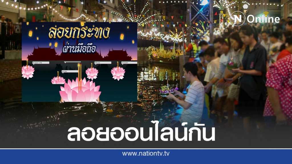 เปิดวิธี "ลอยกระทงออนไลน์" อยู่บ้านก็ลอยได้ ช่วยลดขยะด้วย