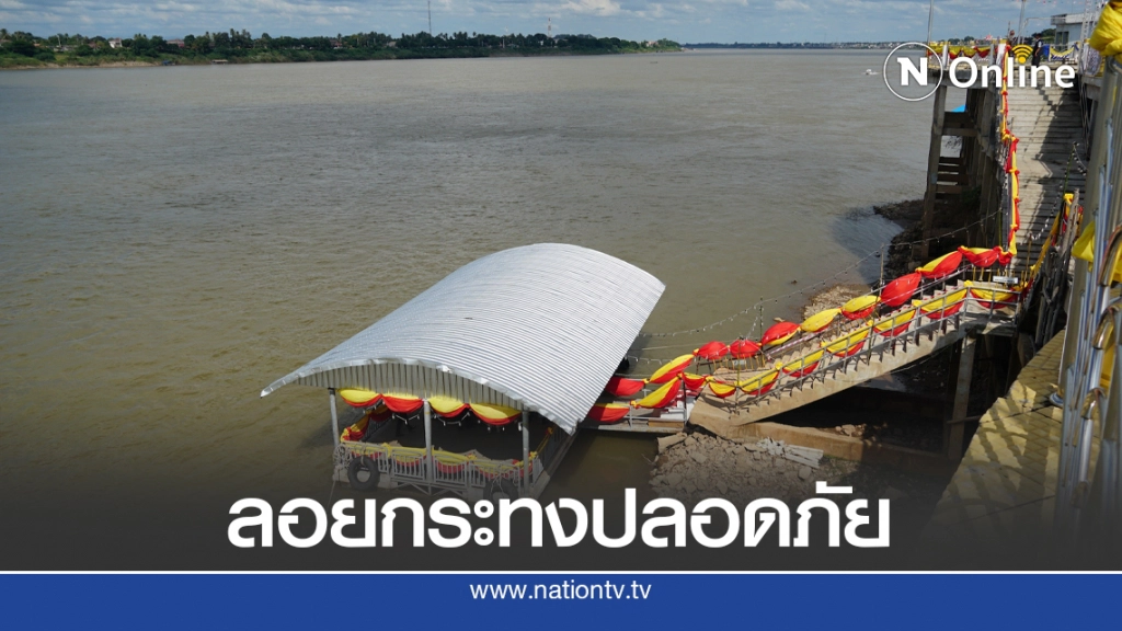 ตรวจความพร้อมโป๊ะแพลอยกระทงริมโขง ตรวจความพร้อมโป๊ะแพลอยกระทงริมโขง