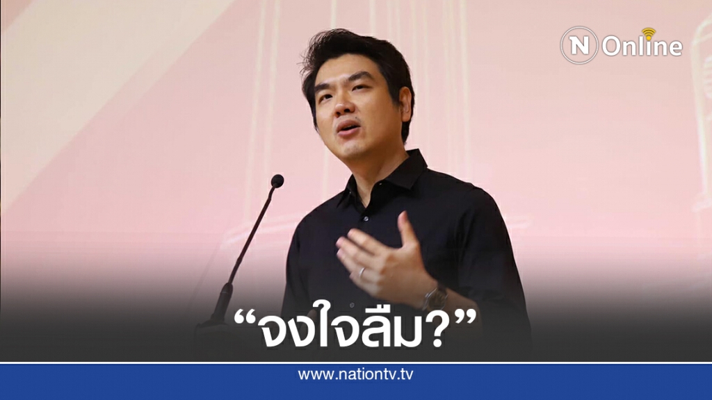 "ปิยบุตร" งงโดนหมายเรียก ม.116 ถามตร.ลืมสิ่งที่เรียนมาได้อย่างไร "ปิยบุตร" งงโดนหมายเรียก ม.116 ถามตร.ลืมสิ่งที่เรียนมาได้อย่างไร