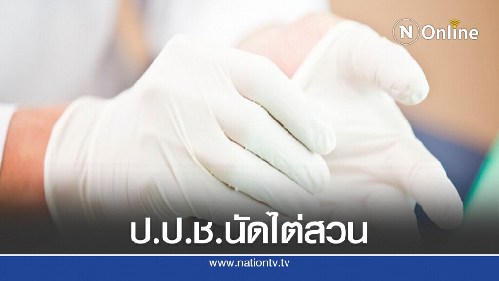 อคส. ให้ปากคำ ป.ป.ช. ไต่สวนถุงมือยาง 3 พ.ย.