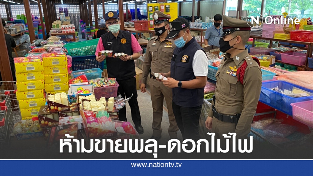ตำรวจเข้มตรวจร้านค้า ห้ามขายพลุ-ดอกไม้ไฟวันลอยกระทง