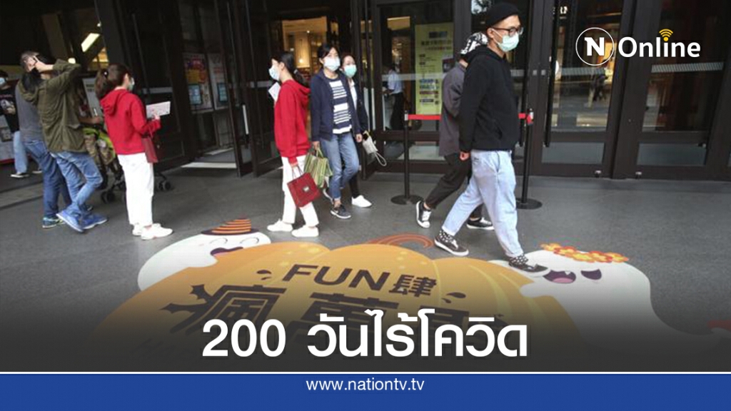 ไต้หวันปลอดโควิด-19 ครบ 200 วัน ไต้หวันปลอดโควิด-19 ครบ 200 วัน