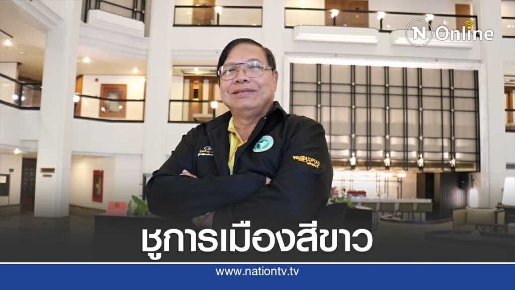 "หมอแหยง"ลงชิงนายก อบจ. ชู "การเมืองสีขาว"