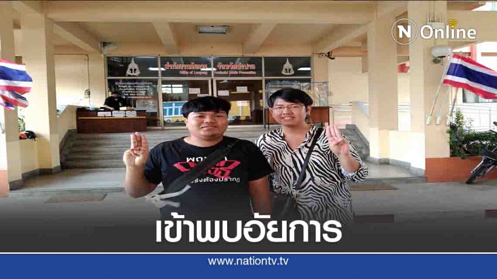 2แกนนำเข้าพบอัยการ-คดีม็อบลำปาง