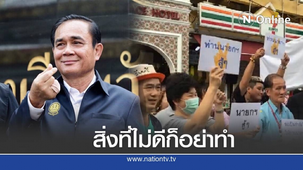 "บิ๊กตู่" ย้ำเตือนประชาชนให้รักษาสถาบัน  ไม่ใช่ทำลาย