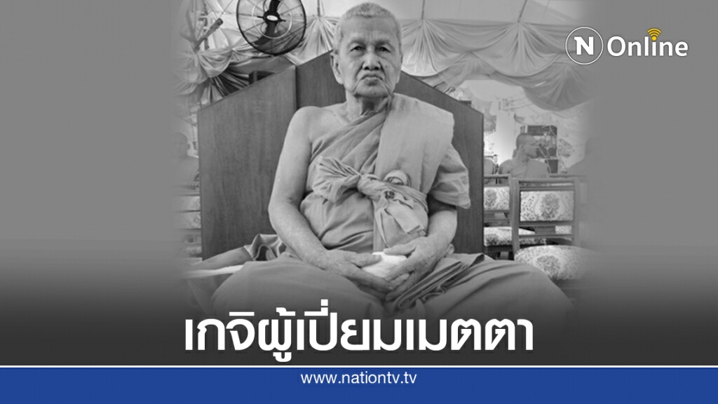 สิ้น 'หลวงพ่อศักดิ์' แห่งวัดทองแท่งนิสยาราม สิริอายุ 97 ปี สิ้น 'หลวงพ่อศักดิ์' แห่งวัดทองแท่งนิสยาราม สิริอายุ 97 ปี