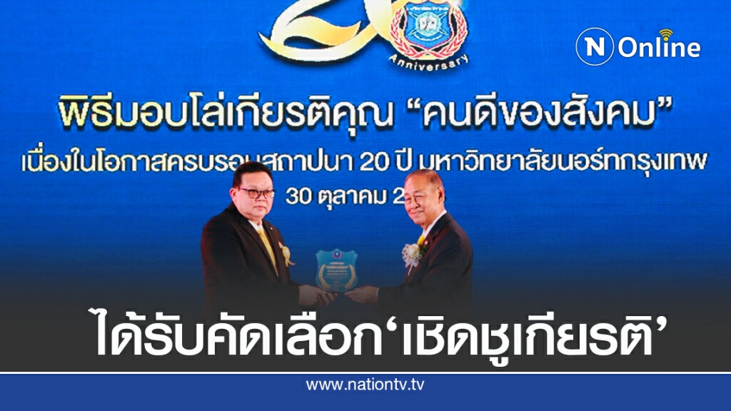 อิไลด์ ไฟร์บอล โปร’รับโล่รางวัล ‘คนดีของสังคม’