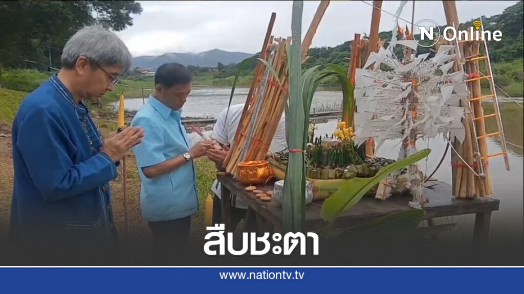 จัดพิธีสืบชะตา-ขอขมา"แม่น้ำยม" จัดพิธีสืบชะตา-ขอขมา"แม่น้ำยม"