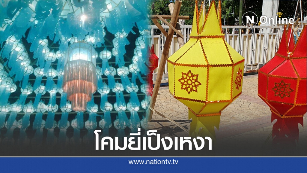 โควิดพ่นพิษยอดขายโคมยี่เป็งร่วง โควิดพ่นพิษยอดขายโคมยี่เป็งร่วง