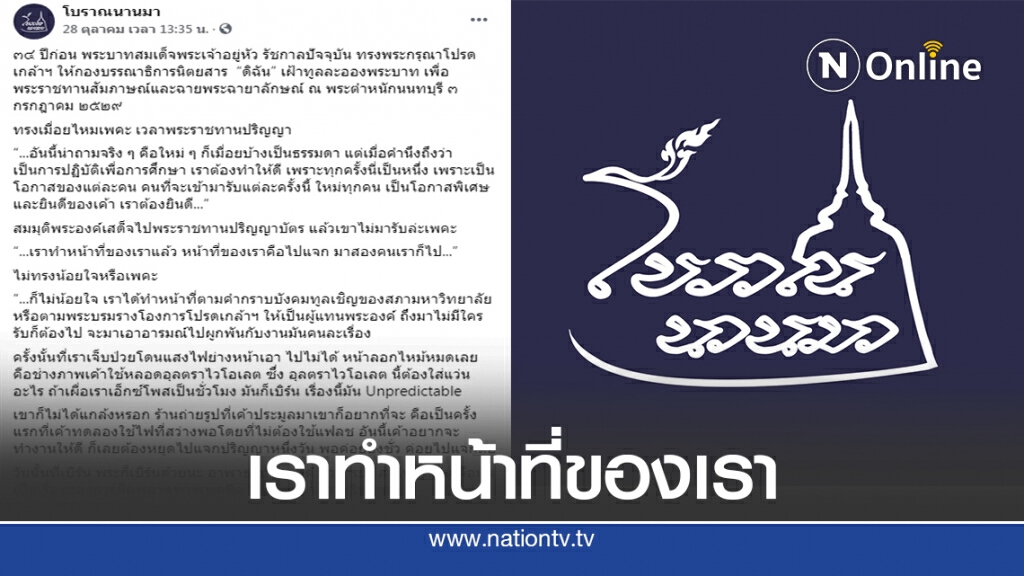 ไม่มีใครรับก็ต้องไป! เพจดังย้อนพระราชดำรัสในหลวง ร.10 ไม่มีใครรับก็ต้องไป! เพจดังย้อนพระราชดำรัสในหลวง ร.10