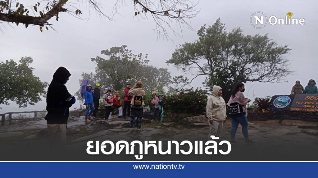 สัมผัสอากาศหนาวปนฝนชมทะเลหมอกยอดภูเรือ สัมผัสอากาศหนาวปนฝนชมทะเลหมอกยอดภูเรือ