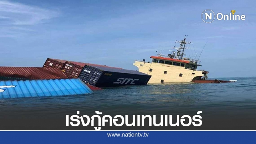 เร่งกู้ตู้คอนเทนเนอร์จมทะเลต้องเสร็จใน3วัน