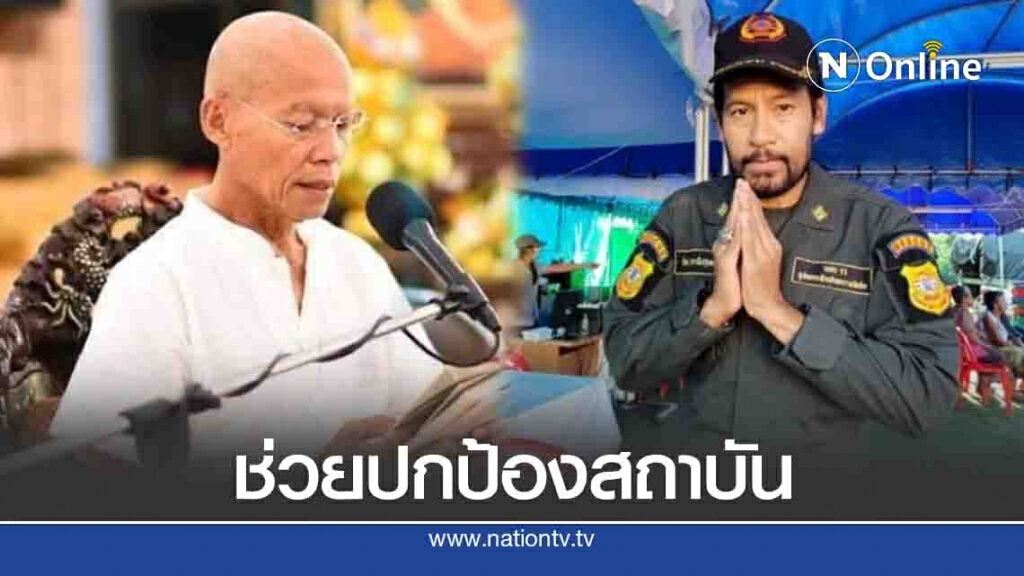 "พุทธะอิสระ" เผย "บิณฑ์" โทรหา ขอบคุณ-ให้กำลังใจ ช่วยปกป้องสถาบัน