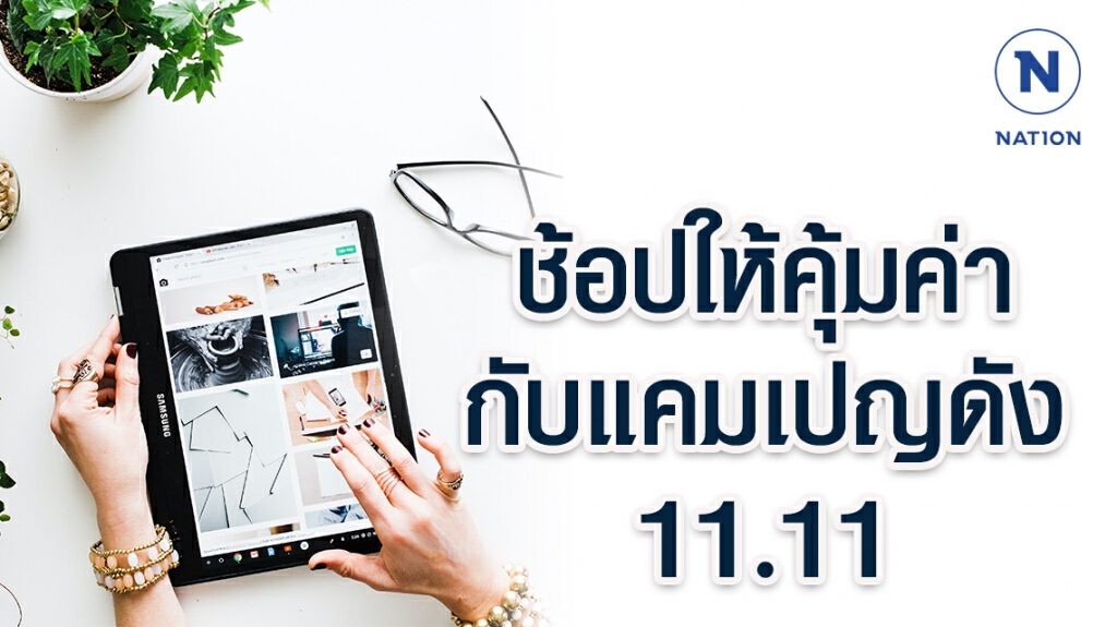 เปิดคัมภีร์นักช้อปไม่พลาดทุกโปรโมชั่น